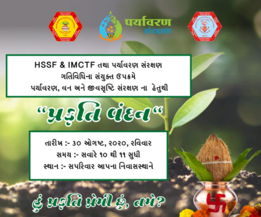 પર્યાવરણ સંરક્ષણના ઉદ્દેશ સાથે HSFF અને IMCTF દ્વારા “પ્રકૃતિ વંદન” કાર્યક્રમનું ઓનલાઇન આયોજન