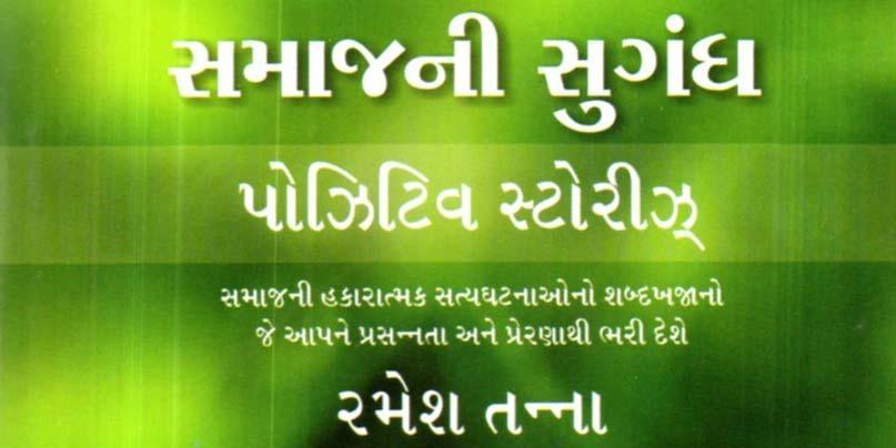 વિચાર વલોણું: સમાજની સુગંધ – સકારાત્મક સત્ય ઘટનાઓનો શબ્દગુચ્છ.’