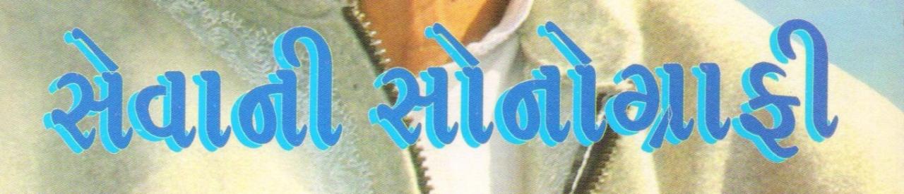 વિચાર વલોણું: સેવાની સોનોગ્રાફી એટલે પ્રેરણાનું ઝરણું