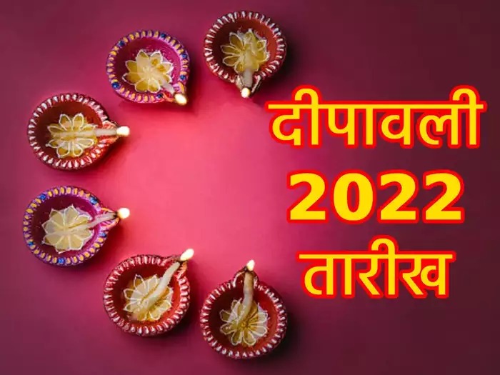 Diwali 2022 : दीपावली का पर्व कब है? जानिए इस बार बना रहा कैसा संयोग