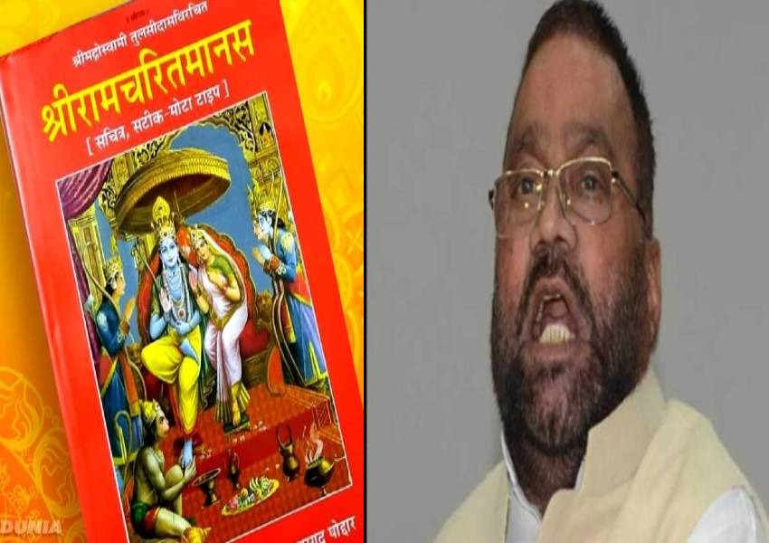 Ramacharitmanas controversy:स्वामी प्रसाद के बयान का मुसलमानों ने भी किया विरोध, जानें किसने क्या कहा…