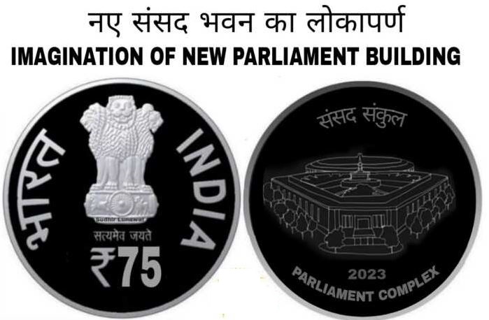 नये संसद भवन के उद्घाटन के मौके पर जारी होगा 75 रुपये का विशेष सिक्का