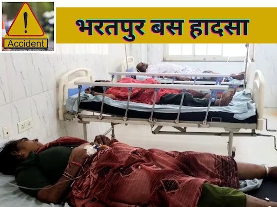 राजस्थान के भरतपुर में यात्रियों से भरी बस को ट्रेलर ने पीछे से मारी टक्कर, 11 लोगों की मौत, 15 घायल