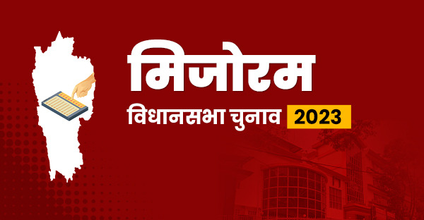 मिजोरम चुनाव: 174 में से 112 उम्मीदवार करोड़पति, आप नेता एंड्रयू ललरेमकिमा सबसे अमीर