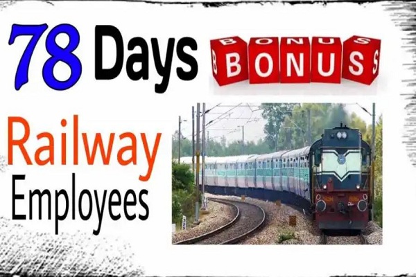 केंद्र सरकार की घोषणा – रेलकर्मियों को 78 दिनों के वेतन के बराबर बोनस, 11 लाख से अधिक अराजपत्रित कर्मचारियों को लाभ