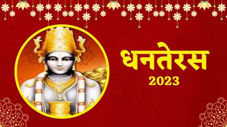 Dhanteras 2023: धनतेरस कल, जानिए खरीदारी का शुभ मुहूर्त, इस दिन भूलकर भी न खरीदे ये चीजें