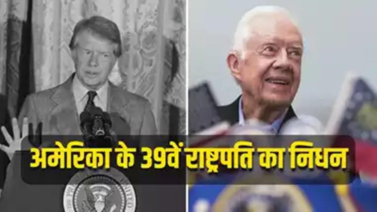 अमेरिका के पूर्व राष्ट्रपति जिमी कार्टर का निधन, बाइडन-ट्रंप ने ऐसे दी श्रद्धांजलि