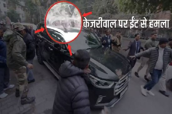 AAP ने वीडियो जारी कर लगाया आरोप – केजरीवाल पर हमला हुआ, भीड़ ने दिखाए काले झंडे और पत्थर फेंके