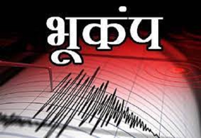 Earthquake: गुजरात में महसूस किए गए भूकंप के झटके, अरुणाचल प्रदेश में कांपी धरती, जानें कहां कितनी रही तीव्रता
