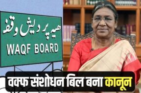 वक्फ बिल को राष्ट्रपति की मंजूरी