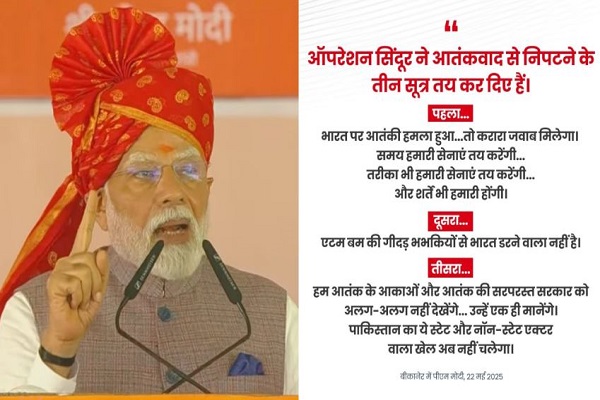 बीकानेर में गरजे पीएम मोदी – ‘ऑपरेशन सिंदूर’ ने तय किए आतंकवाद से निबटने के तीन सूत्र