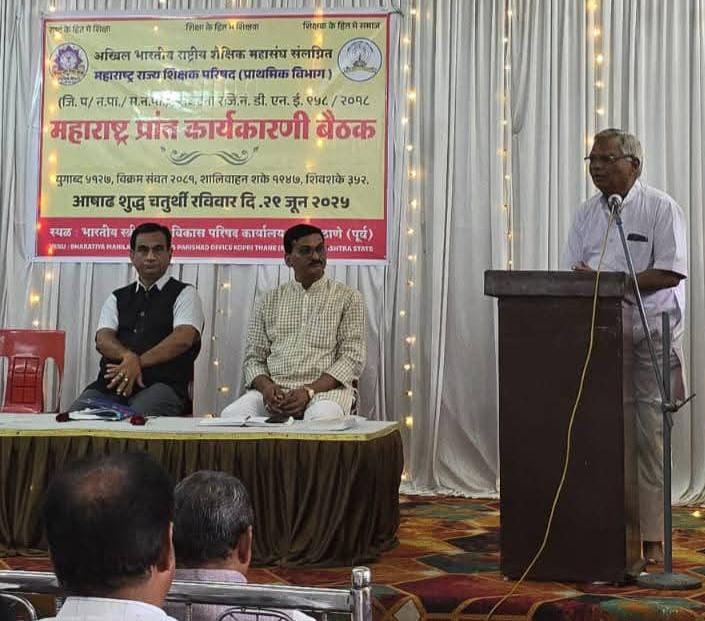 अखिल भारतीय राष्ट्रीय शैक्षिक महासंघ सलंग्नित महाराष्ट्र राज्य शिक्षक परिषद प्राथमिक विभाग की महाराष्ट्र प्रांत कार्यकारिणी बैठक संपन्न