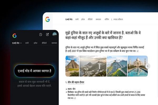 गूगल सर्च का AI मोड अब हिन्दी में भी होगा उपलब्ध