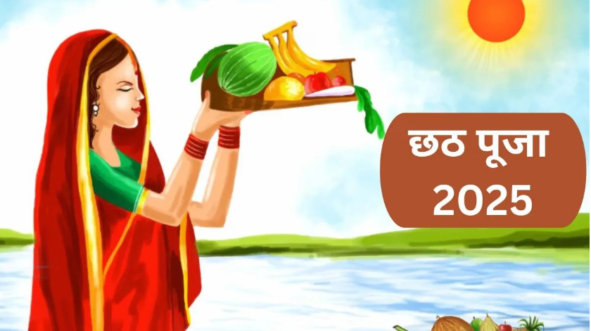 Chhath Puja 2025: जानें 4 दिवसीय छठ पूजा की कब से होगी शुरुआत? नोट कर लें तिथियां