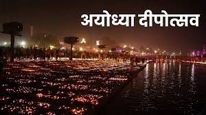 दीपोत्सव-2025 : भगवान श्रीराम की नगरी अयोध्या में दीपोत्सव की तैयारी पूरी, सुरक्षा के पुख्ता इंतजाम