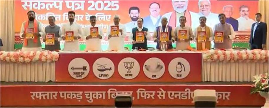 NDA Manifesto 2025: बिहार चुनाव के लिए NDA का घोषणा पत्र जारी, एक करोड़ युवाओं को नौकरी देने का वादा….