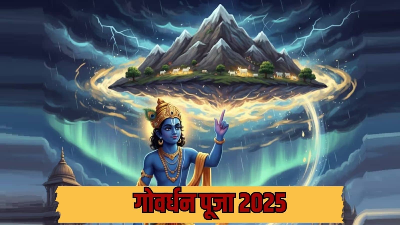 Govardhan Puja 2025 : आज इस शुभ मुहूर्त में करें गोवर्धन पूजा, मिल सकता है विशेष लाभ