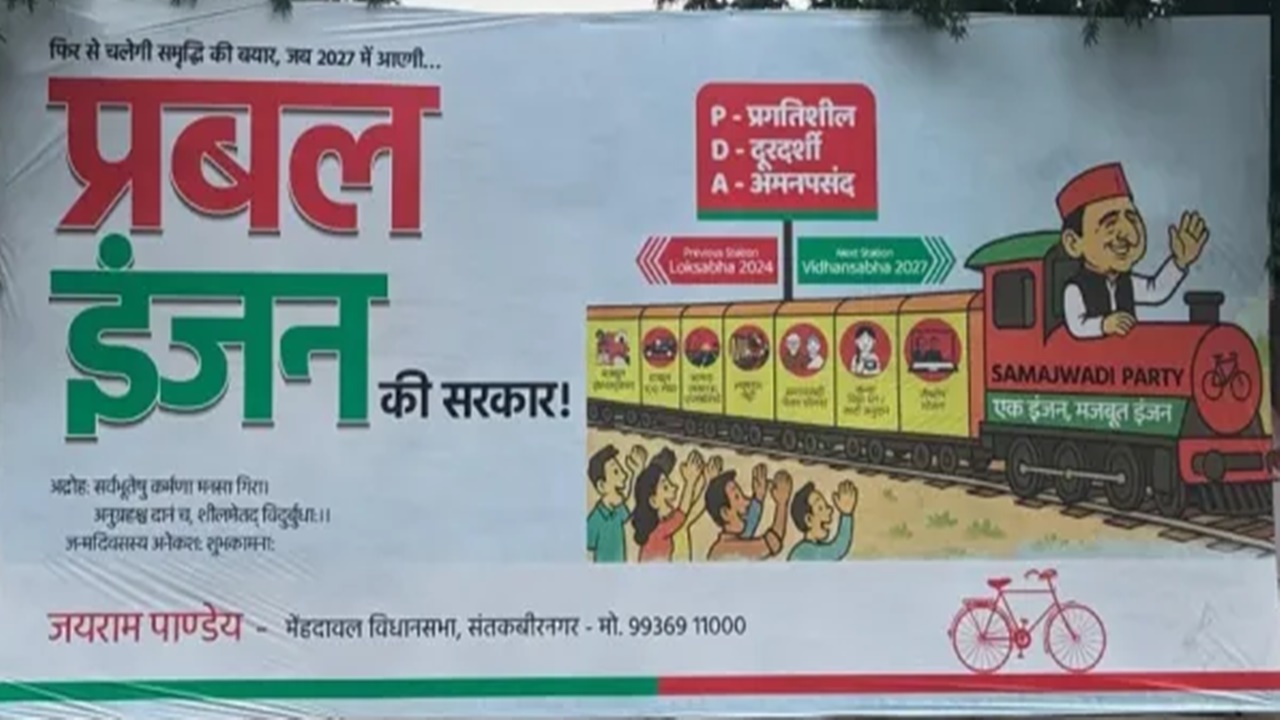अखिलेश यादव के जन्मदिन पर छिड़ा पोस्टर वॉर : सपा कार्यालय के बाहर लगा “प्रबल इंजन की सरकार” का पोस्टर