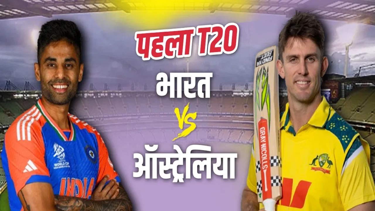 IND vs AUS T20 : ऑस्ट्रेलिया ने भारत के खिलाफ टॉस जीतकर पहले गेंदबाजी का किया फैसला, जानें कैसी है प्लेइंग इलेवन