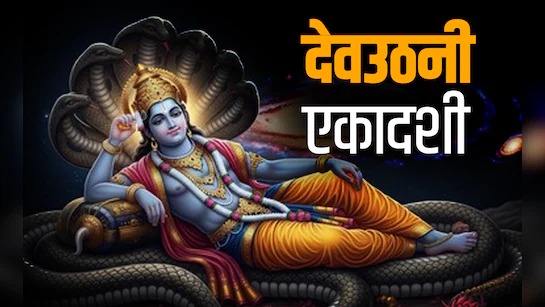 Dev Uthani Ekadashi : जीवन में अगर चाहते हैं सुख-समृद्धि तो देवउठनी एकादशी के दिन जरूर आजमाएं ये उपाय