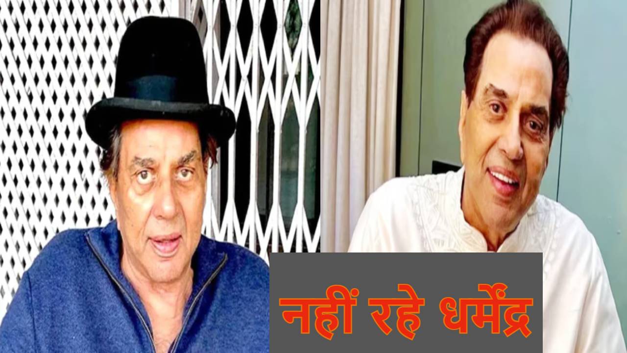 बॉलीवुड के ही-मैन धर्मेन्द्र का 86 साल की उम्र में निधन, प्रधानमंत्री मोदी समेत कई राजनेताओं ने जताया सोक