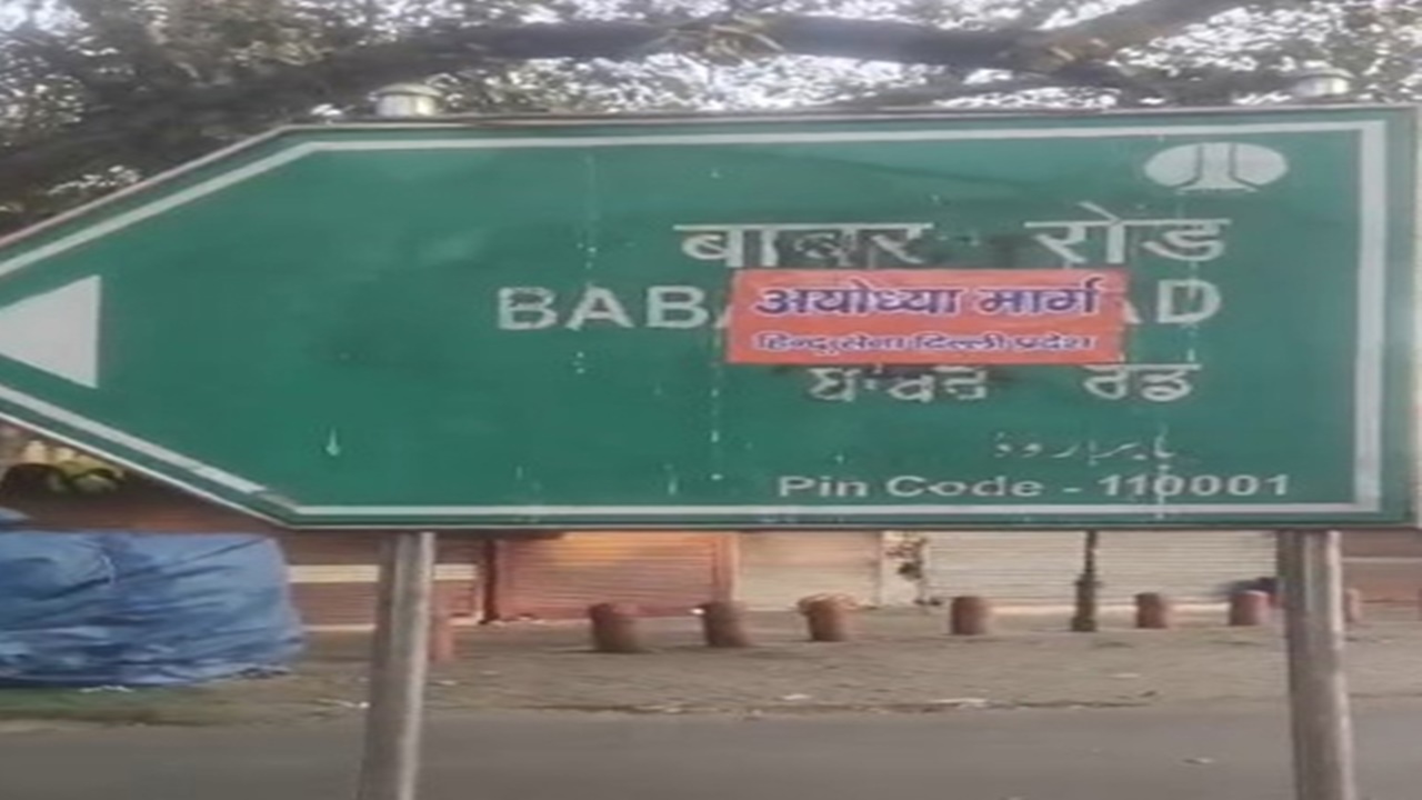हिंदू सेना ने बाबर रोड पर लगाए अयोध्या मार्ग के पोस्टर, पूछा-भारत की सरजमीं पर विदेशी आक्रांता का गुणगान क्यों?