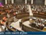 सबका बीमा सबकी रक्षा बिल राज्यसभा से पास