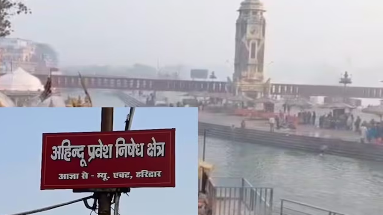 विश्वप्रसिद्ध हरकी पैड़ी पर गैर हिंदुओं की एंट्री पर बैन! जगह-जगह लगे पोस्टर, गंगा सभा की मांग से मचा विवाद