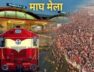 माघ मेला के दौरान स्पेशन ट्रेनों का ठहराव
