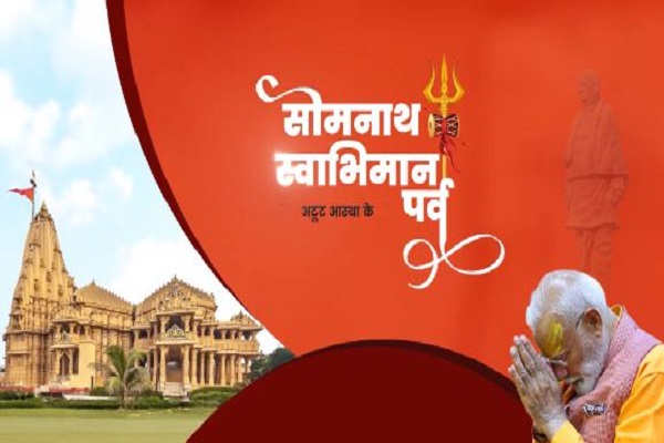 गुजरात : ‘सोमनाथ स्वाभिमान पर्व’ का 8 से 10 जनवरी तक आयोजन, 24 घंटे होगा ‘ऊंकार नाथ’ का जाप