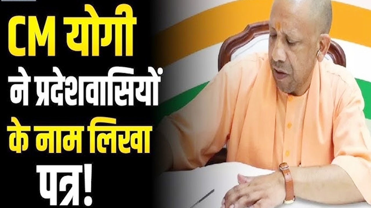 UP के नवनिर्माण की आधारशिला रखेगा ये बजट : मुख्यमंत्री योगी ने प्रदेशवासियों के नाम लिखा खत