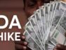 डीए में बढ़ोतरी
