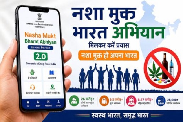 नशा मुक्त भारत अभियान एप 2.0 होगा लॉन्च, ड्रग्स के खिलाफ अभियान को मिलेगा डिजिटल बल