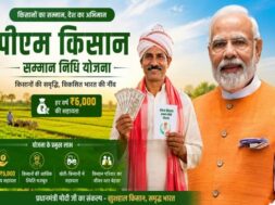 पीएम किसान सम्मान निधि