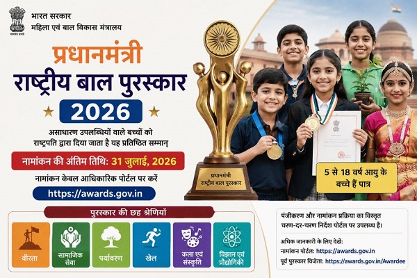 प्रधानमंत्री राष्ट्रीय बाल पुरस्कार 2026 के लिए आवेदन शुरू, नामांकन की अंतिम तिथि 31 जुलाई