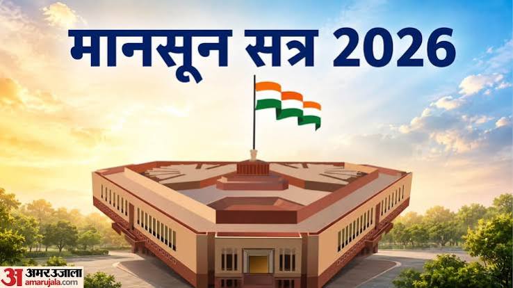 Parliament Monsoon Session 2026 : आज सर्वदलीय बैठक, 20 जुलाई से शुरू होगा संसद का मानसून सत्र