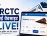 आईआरसीटीसी की नई वेबसाइट लॉन्च