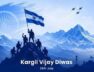 कारगिल विजय दिवस