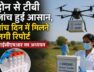 ड्रोन से टीबी जांच की सुविधा